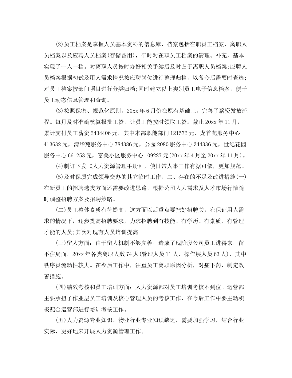 人力资源经理个人工作总结范文 _第2页