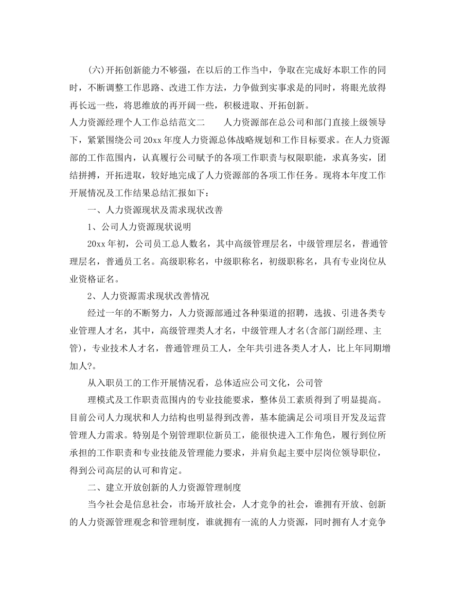 人力资源经理个人工作总结范文 _第3页