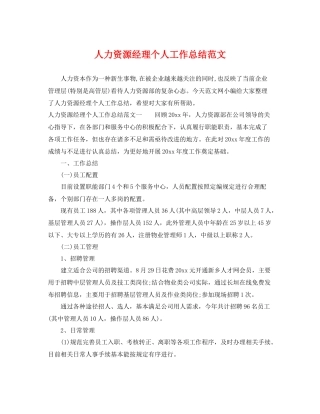 人力资源经理个人工作总结范文 