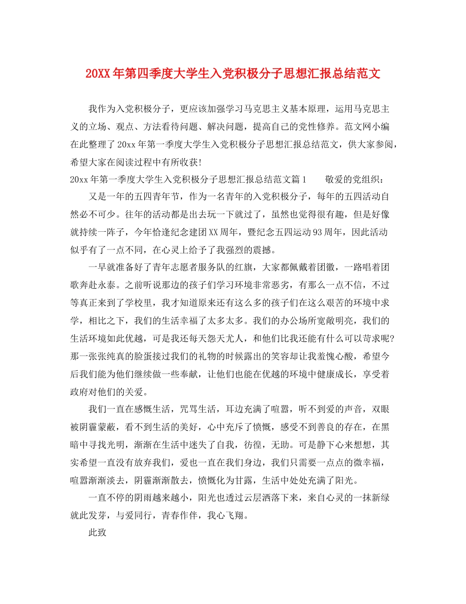 20XX年第四季度大学生入党积极分子思想汇报总结范文（精品范文） _第1页