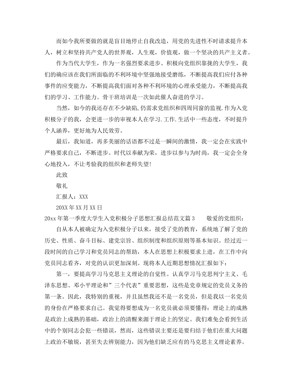 20XX年第四季度大学生入党积极分子思想汇报总结范文（精品范文） _第3页