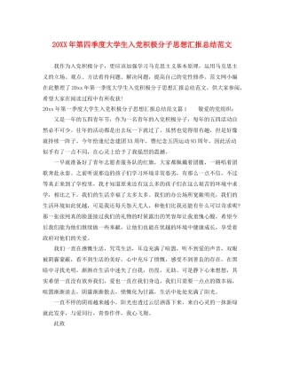 20XX年第四季度大学生入党积极分子思想汇报总结范文（精品范文） 