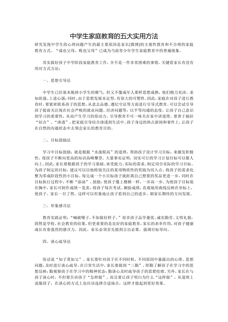 中学生家庭教育的五大实用方法_第1页