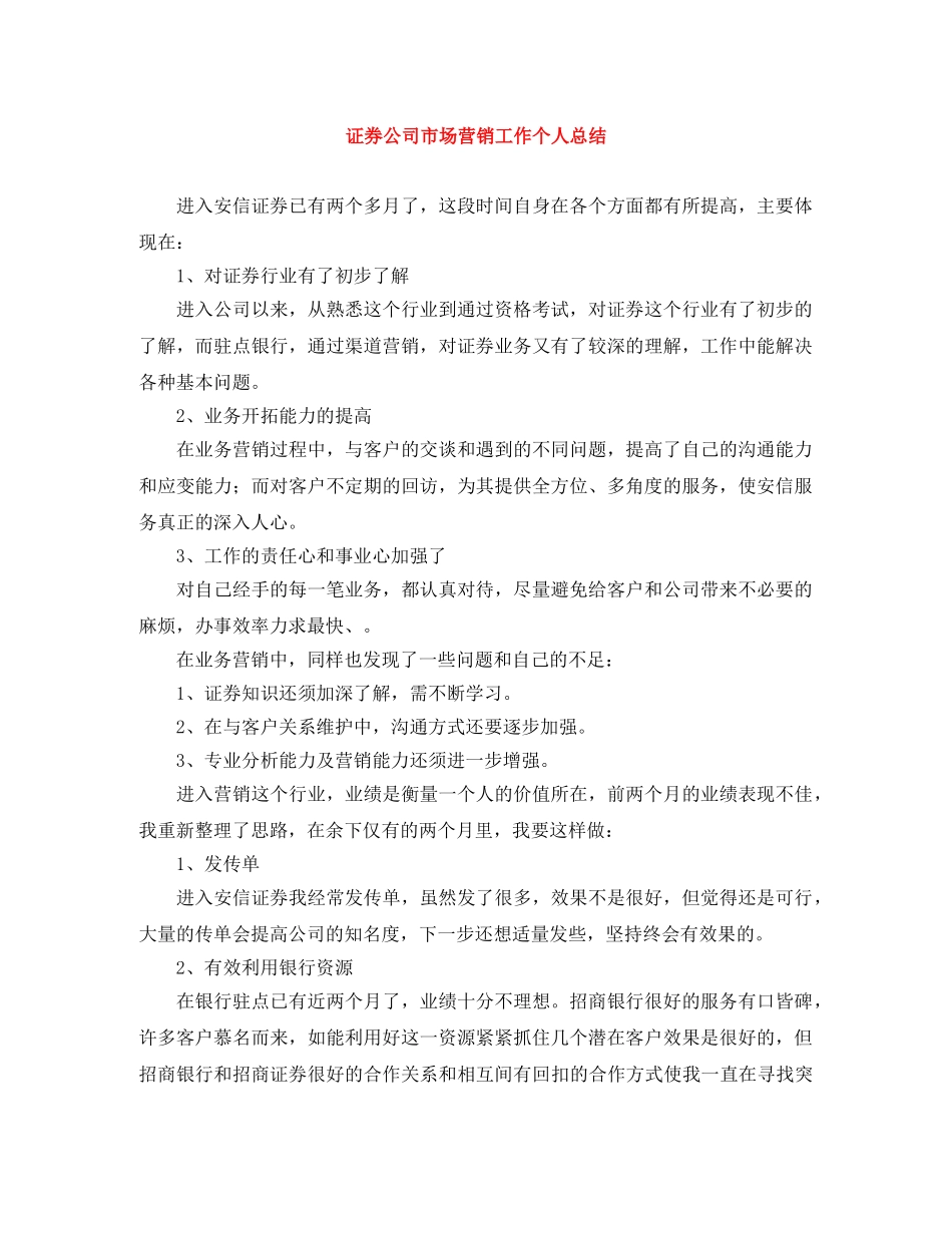 证券公司市场营销工作个人总结 _第1页