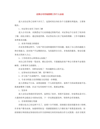 证券公司市场营销工作个人总结 