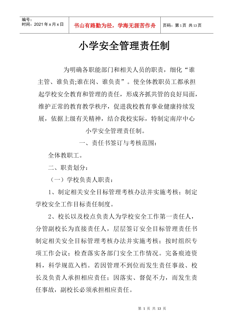 XXXX安全管理责任制_第1页