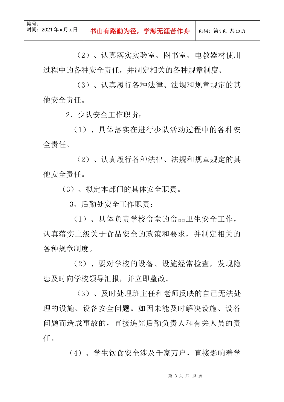 XXXX安全管理责任制_第3页