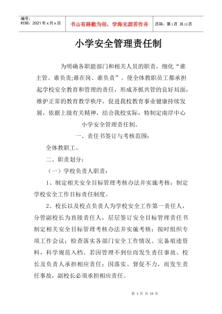 XXXX安全管理责任制