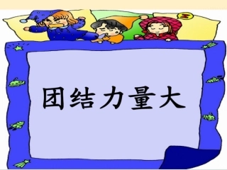 团结合作力量大