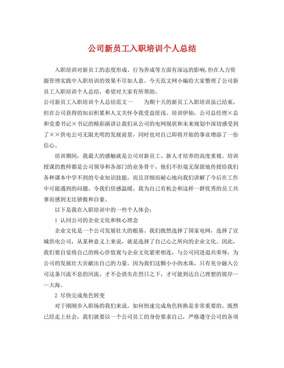 公司新员工入职培训个人总结 _第1页