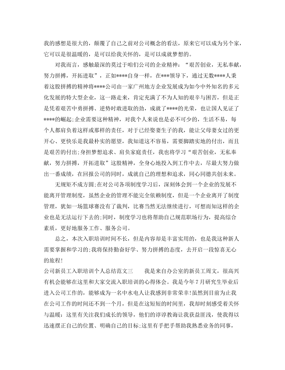 公司新员工入职培训个人总结 _第3页
