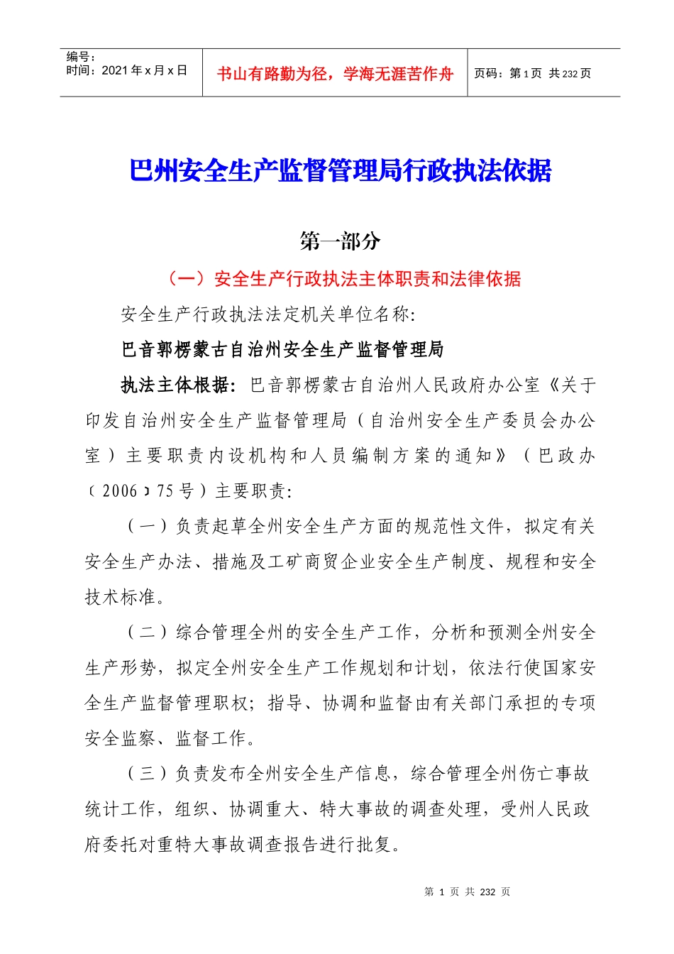巴州安全生产监督管理局行政执法依据_第1页