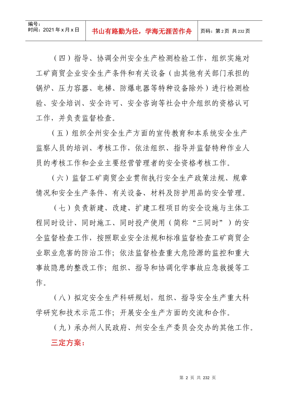 巴州安全生产监督管理局行政执法依据_第2页
