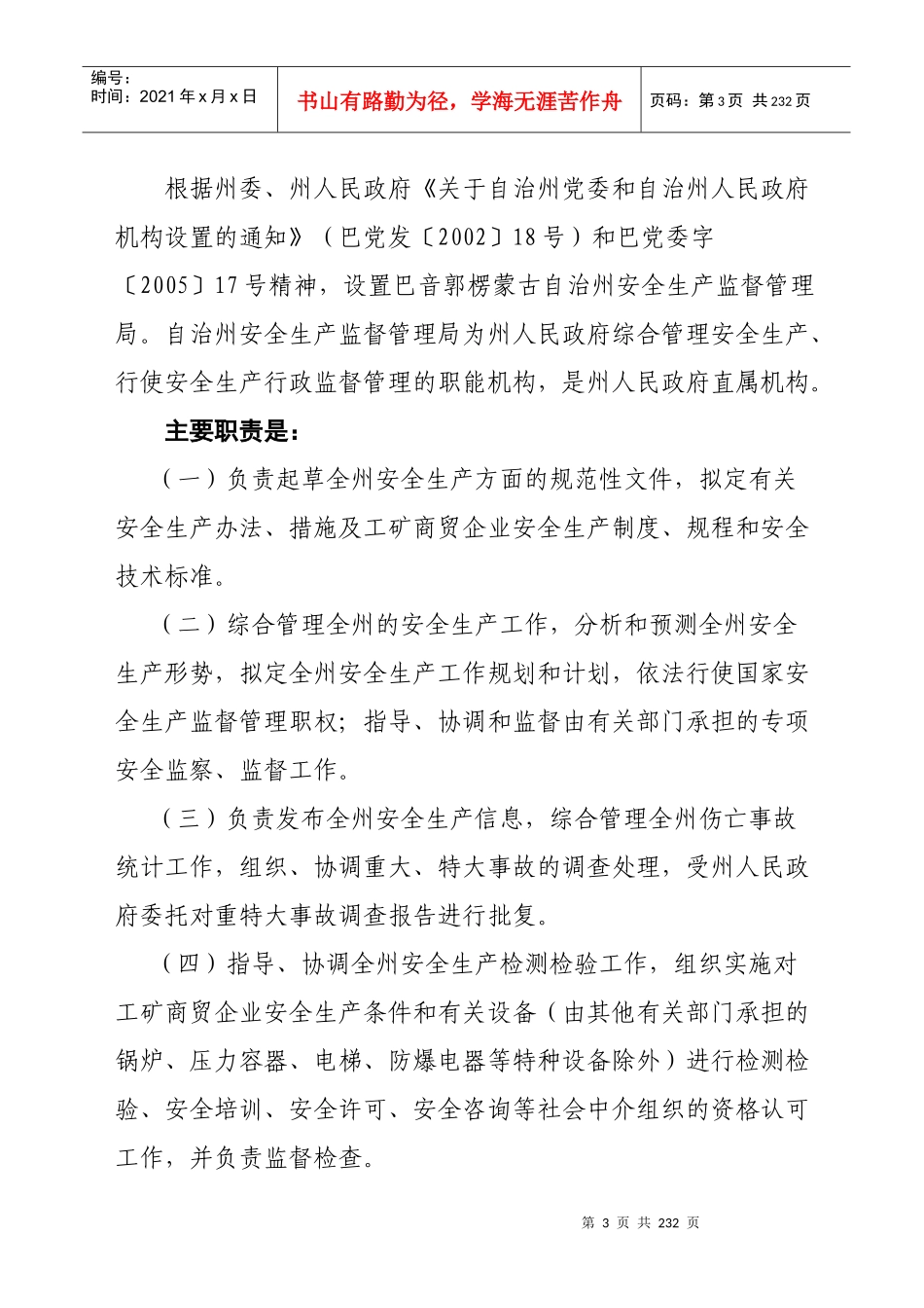 巴州安全生产监督管理局行政执法依据_第3页