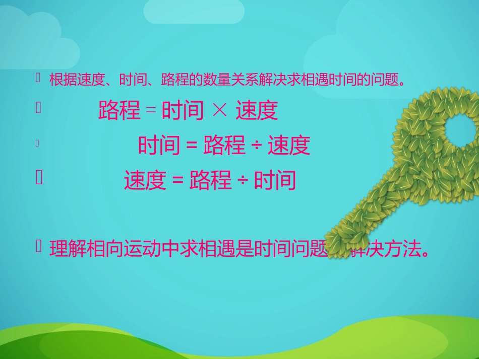 新北师大版五年级下册数学《相遇问题》课件1_第2页