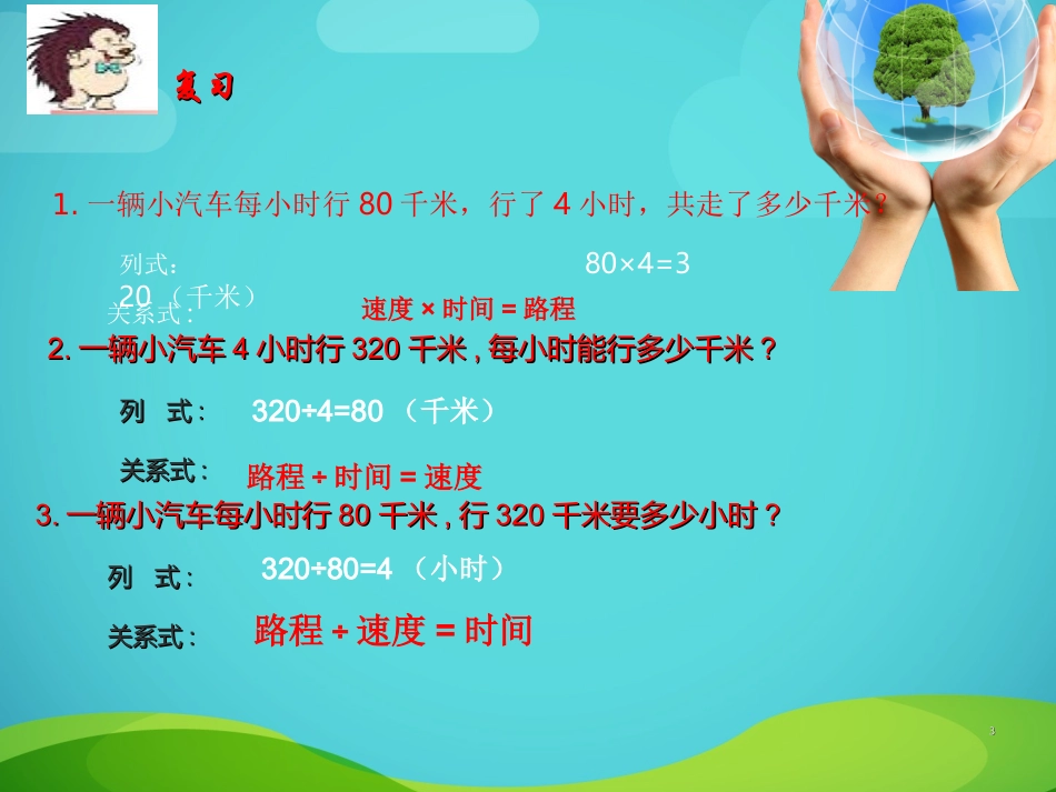 新北师大版五年级下册数学《相遇问题》课件1_第3页