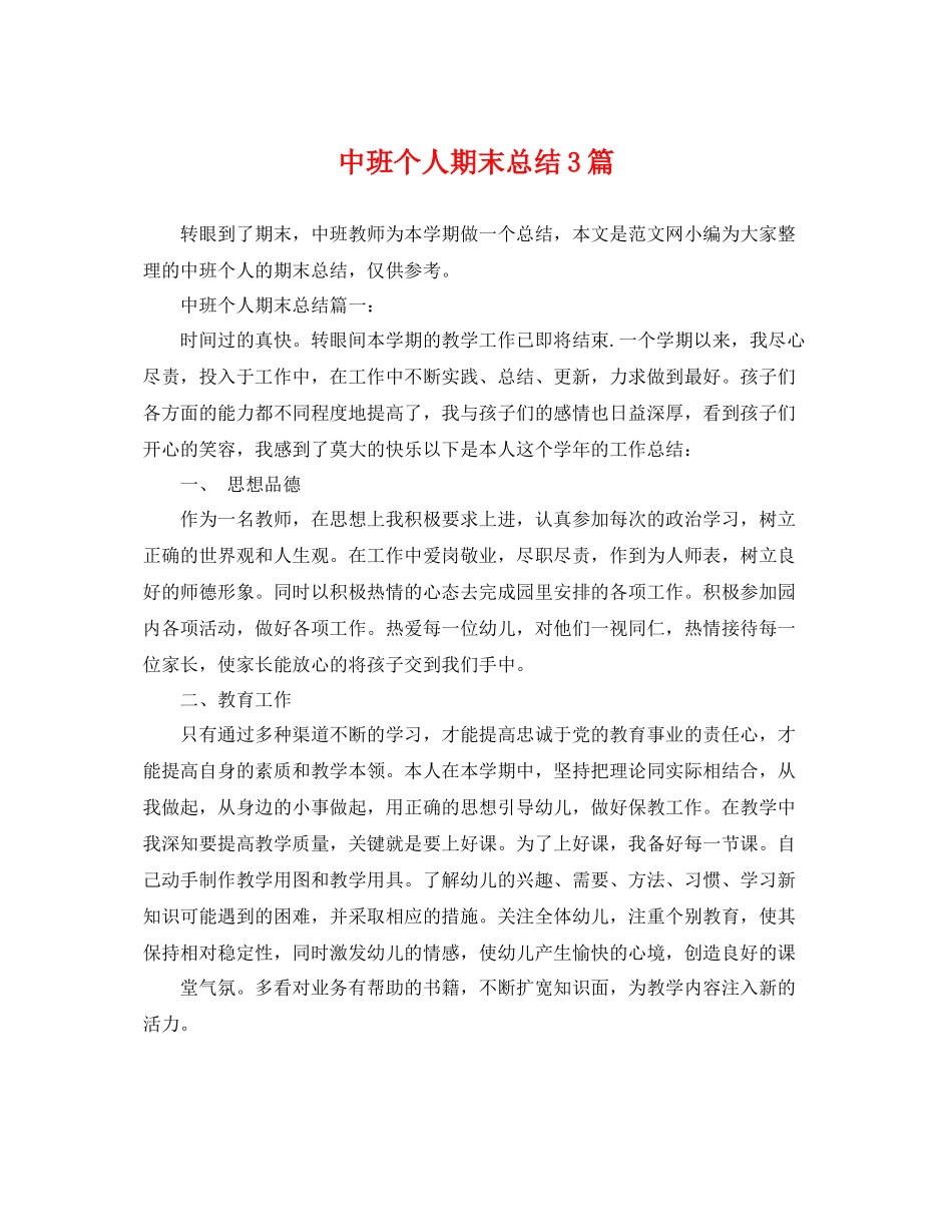 中班个人期末总结3篇 _第1页