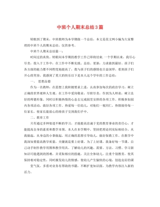 中班个人期末总结3篇 