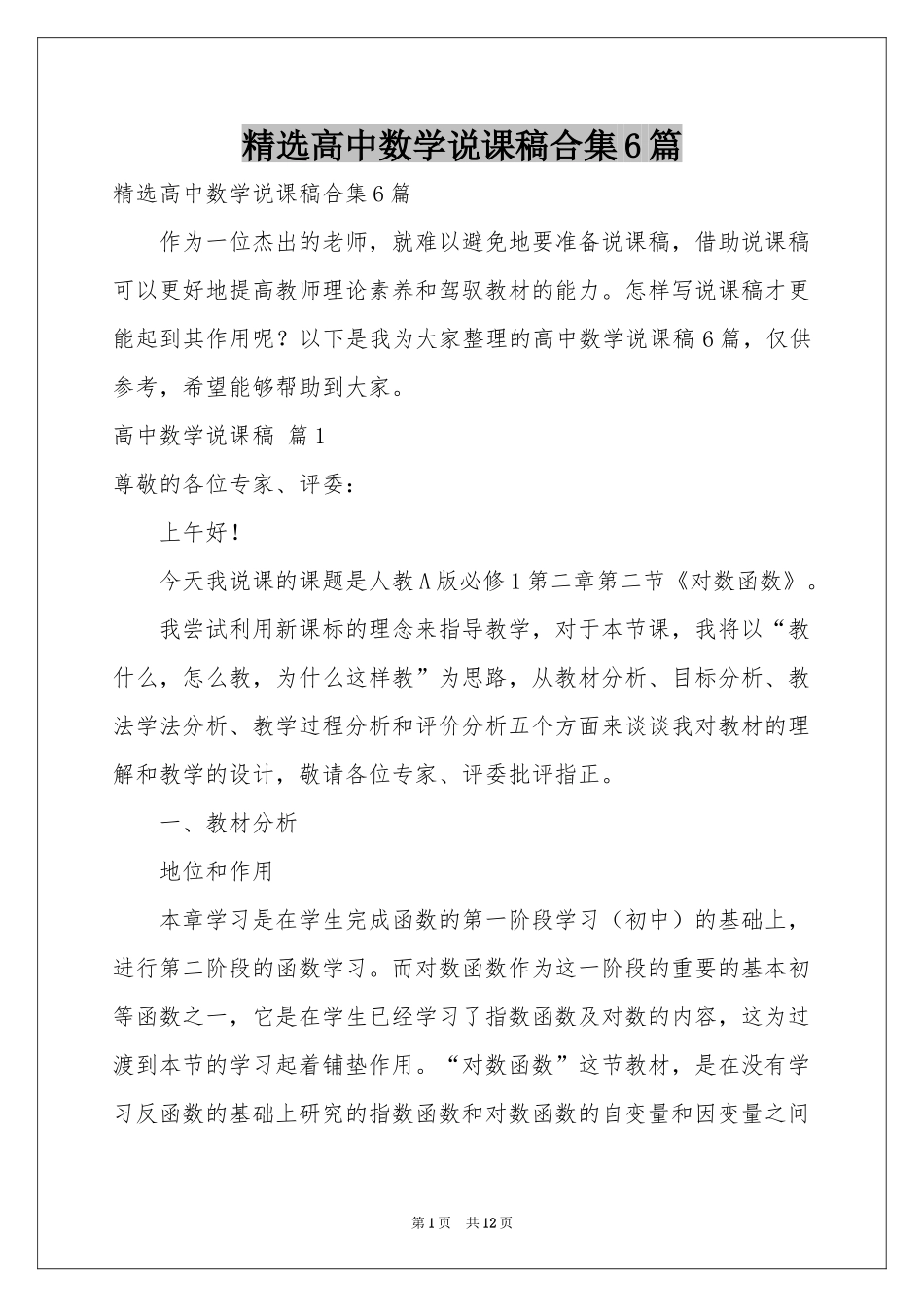 高中数学说课稿合集6篇_第1页