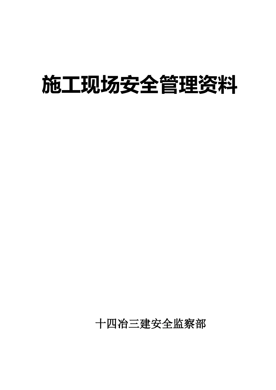 施工现场安全管理资料表格(十二盒台帐)_第1页