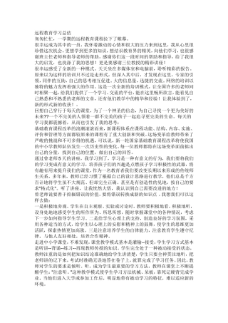 远程教育学习总结