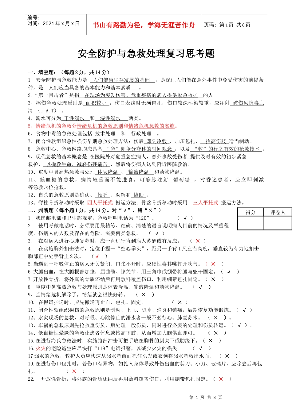 安全防护与急救处理复习思考题 (1)555_第1页