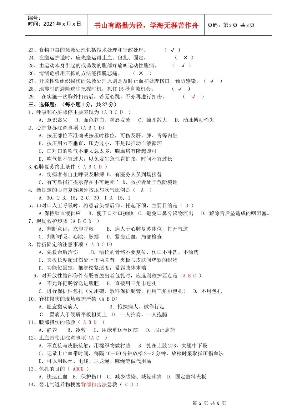 安全防护与急救处理复习思考题 (1)555_第2页