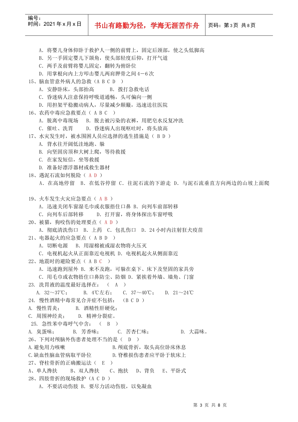 安全防护与急救处理复习思考题 (1)555_第3页