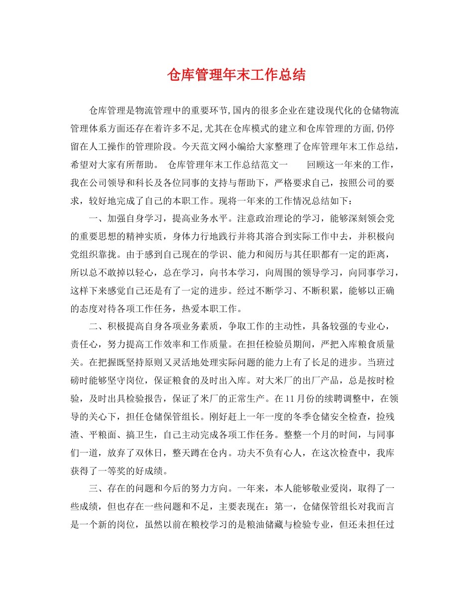 仓库管理年末工作总结 _第1页