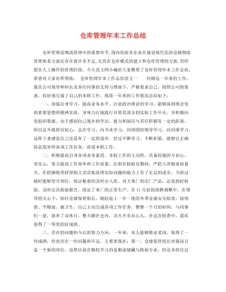 仓库管理年末工作总结 