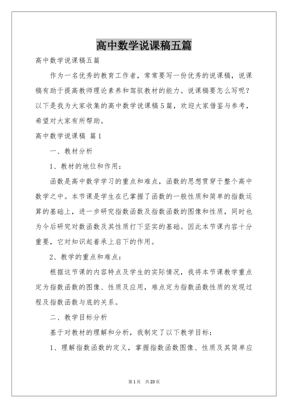 高中数学说课稿五篇_第1页