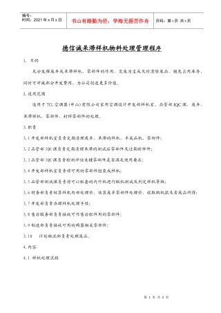 德信诚呆滞样机物料处理管理程序