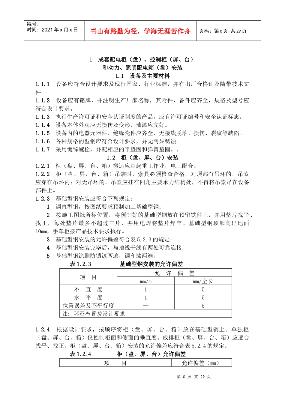 建筑电气工程施工技术规程(福建省地方标准)_第1页