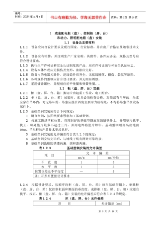 建筑电气工程施工技术规程(福建省地方标准)