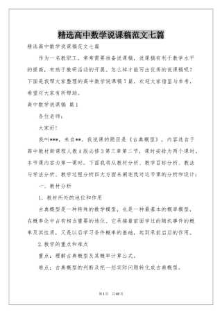 高中数学说课稿范本七篇