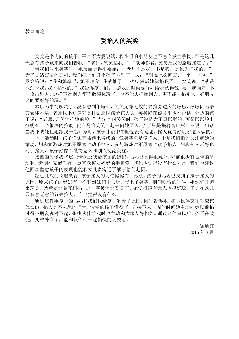 教育随笔爱掐人的笑笑 (3)_第1页