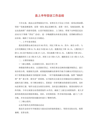 县上半年信访工作总结 