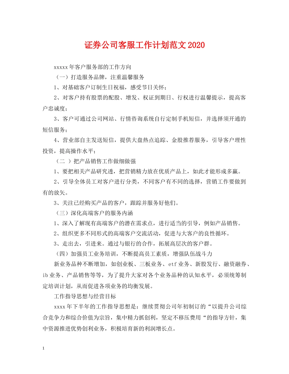 证券公司客服工作计划范文2020 _第1页