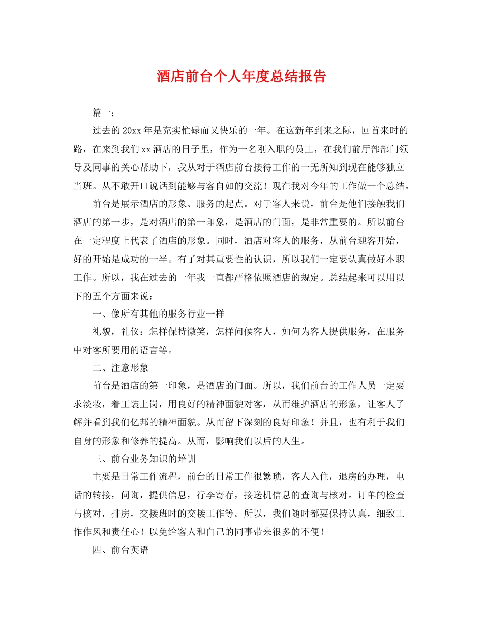 酒店前台个人年度总结报告 _第1页