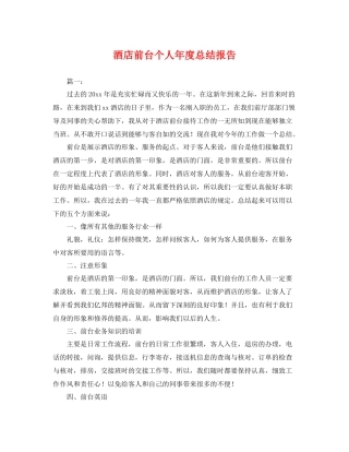 酒店前台个人年度总结报告 