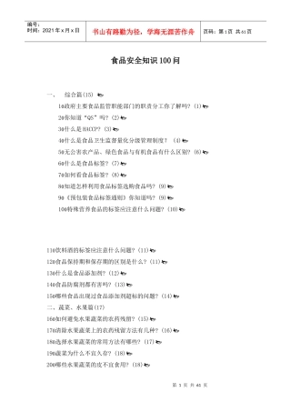 食品安全知识问答题
