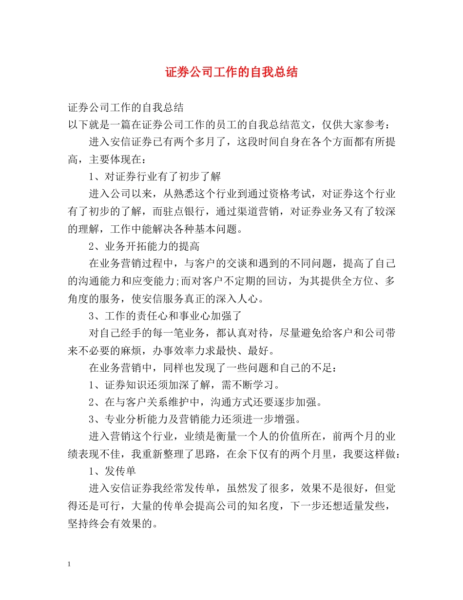 证券公司工作的自我总结 _第1页