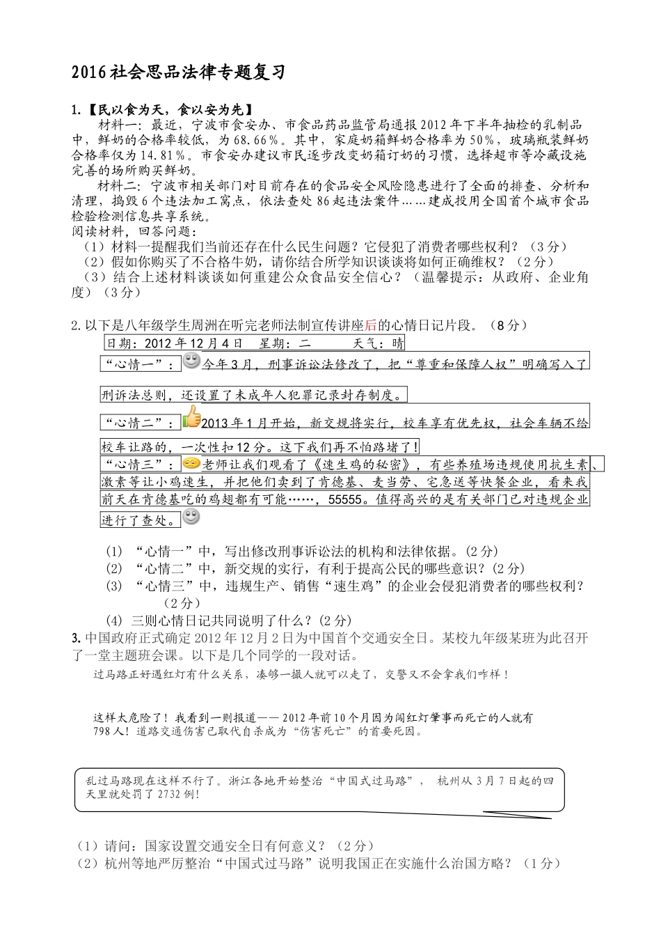 2016社会思品法律专题复习_第1页