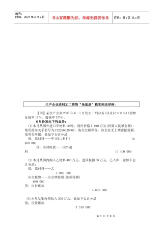 生产企业进料加工货物“免抵退”税实耗法实例