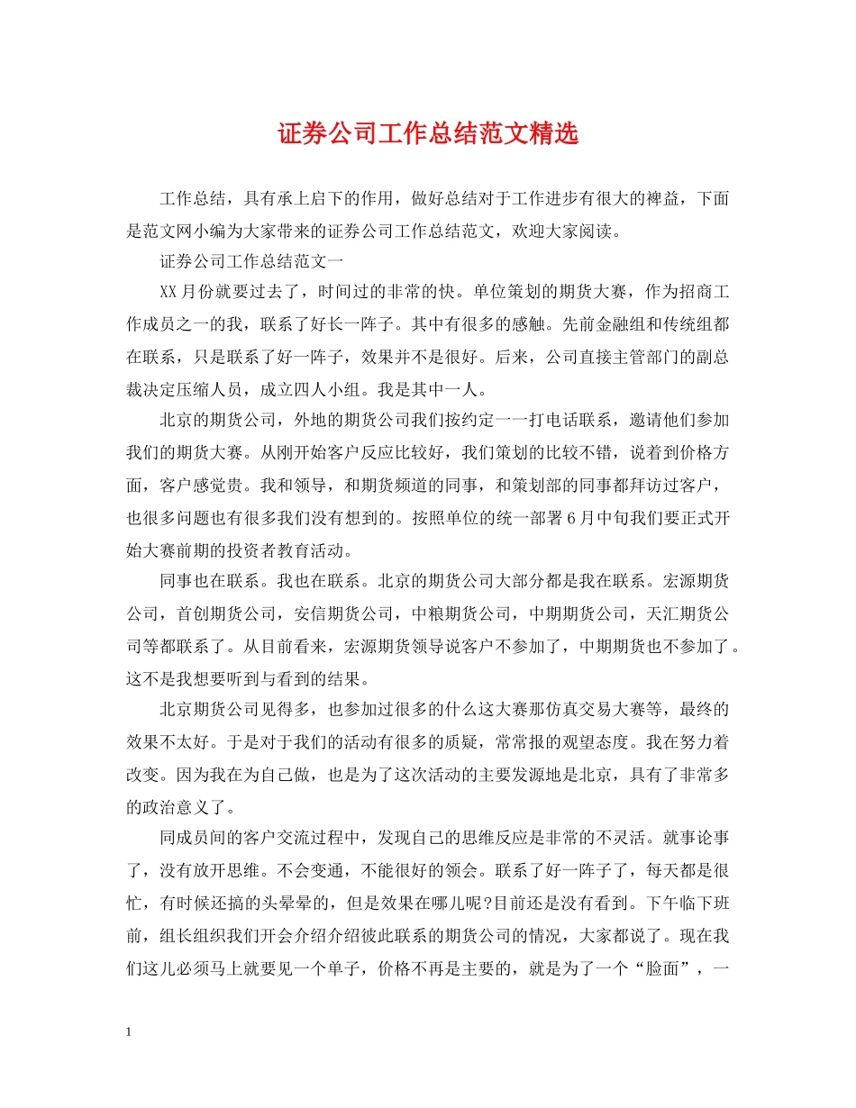 证券公司工作总结范文精选 _第1页