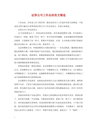 证券公司工作总结范文精选 