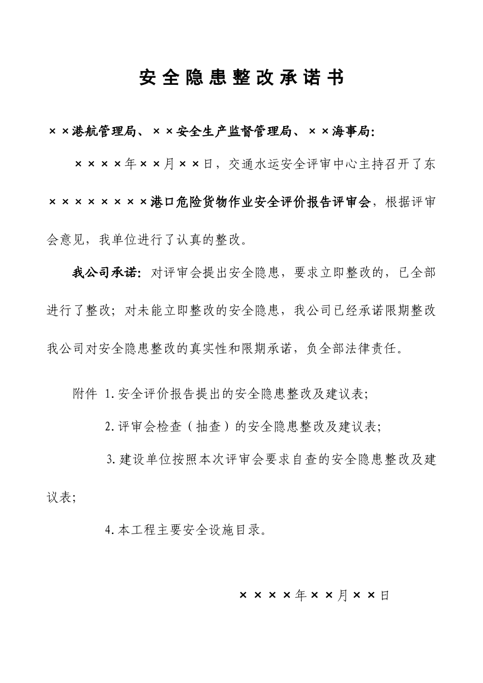 ×××港口危险货物作业安全评价安全隐患整改报告(样式)_第2页