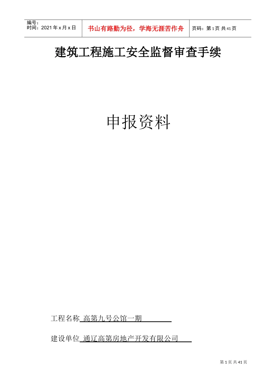 建筑工程施工安全监督审查手续(DOC31页)_第1页