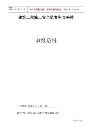建筑工程施工安全监督审查手续(DOC31页)