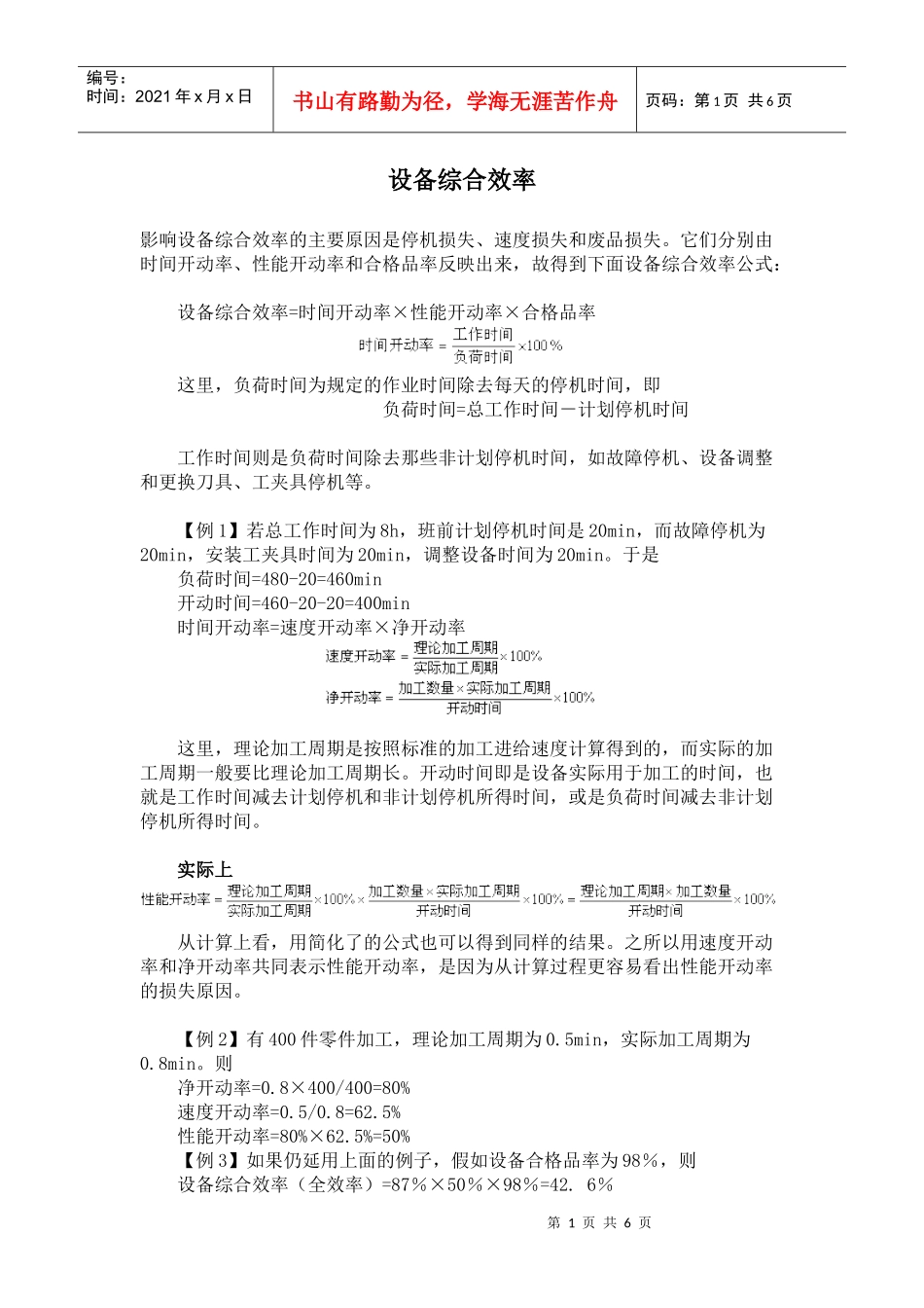 设备综合效率(1)_第1页